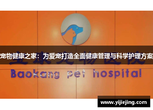宠物健康之家：为爱宠打造全面健康管理与科学护理方案