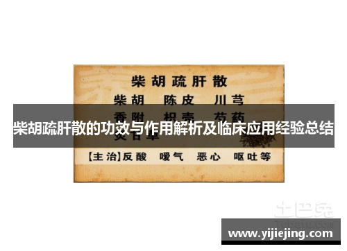 柴胡疏肝散的功效与作用解析及临床应用经验总结