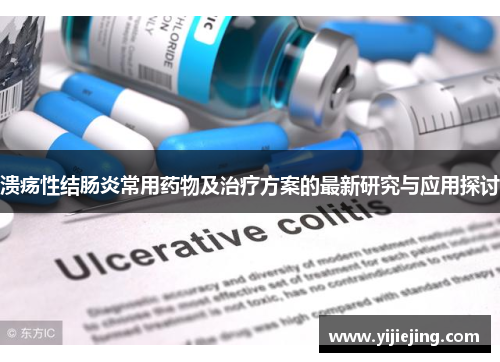 溃疡性结肠炎常用药物及治疗方案的最新研究与应用探讨
