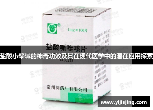 盐酸小檗碱的神奇功效及其在现代医学中的潜在应用探索