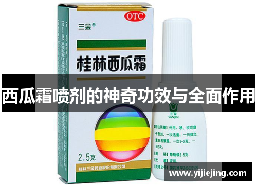 西瓜霜喷剂的神奇功效与全面作用