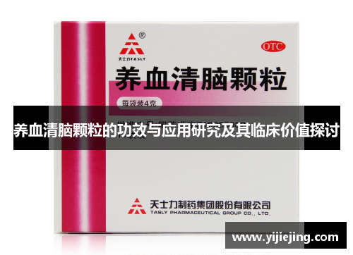 养血清脑颗粒的功效与应用研究及其临床价值探讨
