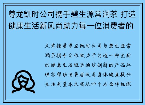 尊龙凯时公司携手碧生源常润茶 打造健康生活新风尚助力每一位消费者的身体与心灵