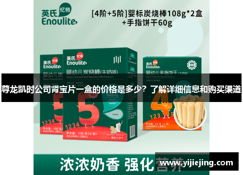 尊龙凯时公司肾宝片一盒的价格是多少？了解详细信息和购买渠道