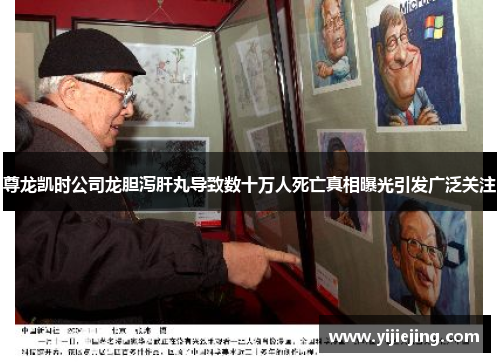 尊龙凯时公司龙胆泻肝丸导致数十万人死亡真相曝光引发广泛关注
