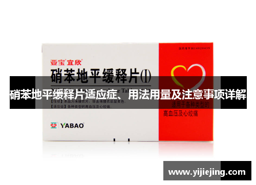 硝苯地平缓释片适应症、用法用量及注意事项详解