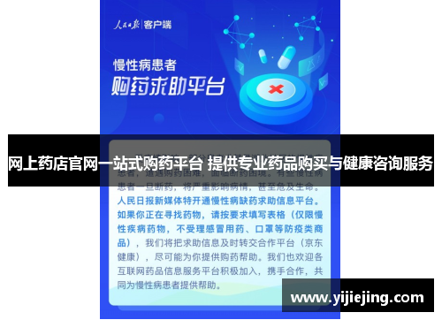 网上药店官网一站式购药平台 提供专业药品购买与健康咨询服务