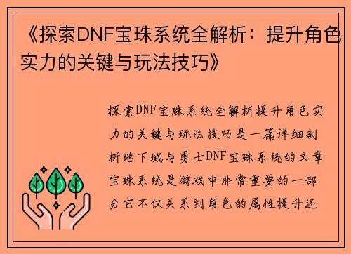 《探索DNF宝珠系统全解析：提升角色实力的关键与玩法技巧》