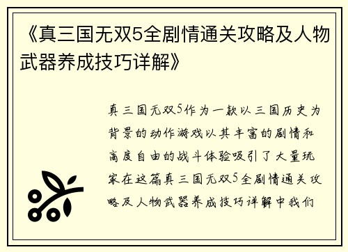 《真三国无双5全剧情通关攻略及人物武器养成技巧详解》