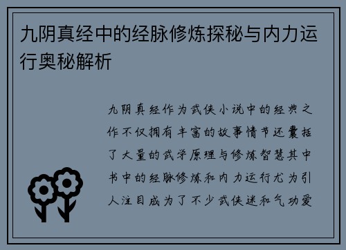九阴真经中的经脉修炼探秘与内力运行奥秘解析
