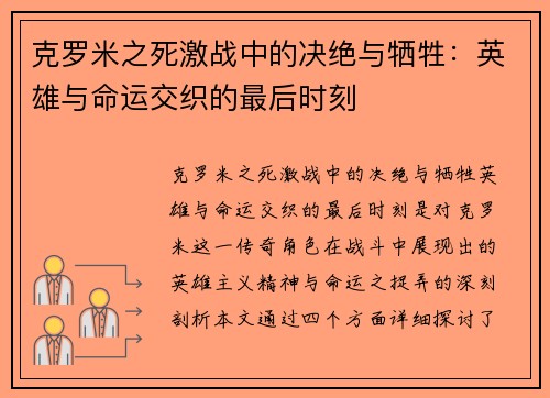 克罗米之死激战中的决绝与牺牲：英雄与命运交织的最后时刻
