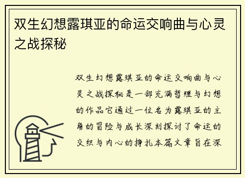 双生幻想露琪亚的命运交响曲与心灵之战探秘