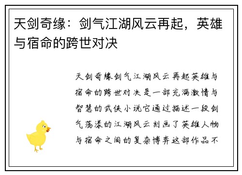 天剑奇缘：剑气江湖风云再起，英雄与宿命的跨世对决