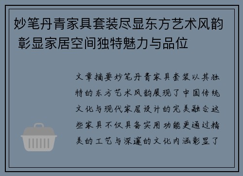 妙笔丹青家具套装尽显东方艺术风韵 彰显家居空间独特魅力与品位